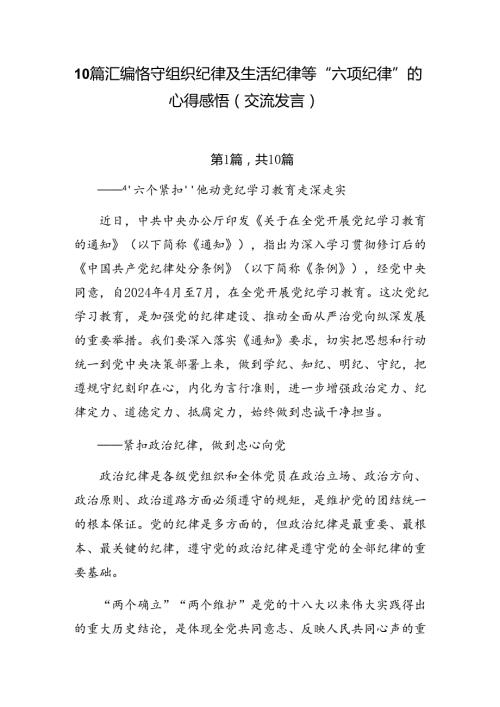 10篇汇编恪守组织纪律及生活纪律等“六项纪律”的心得感悟（交流发言）.docx