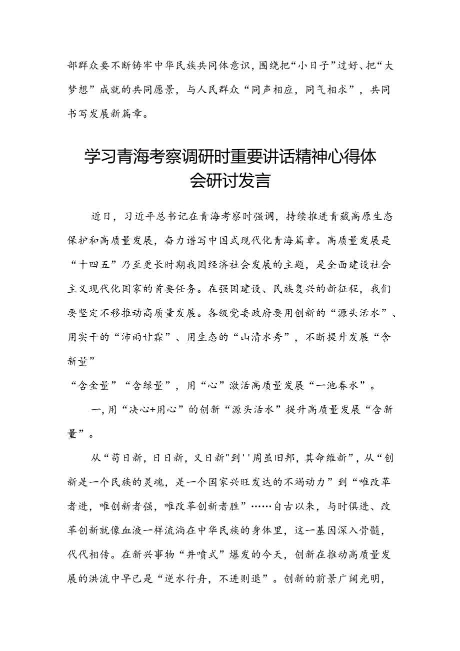 (八篇)2024年学习青海省考察调研时重要讲话精神专题心得体会研讨发言范文.docx_第3页