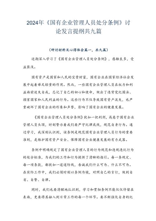 2024年《国有企业管理人员处分条例》讨论发言提纲共九篇.docx