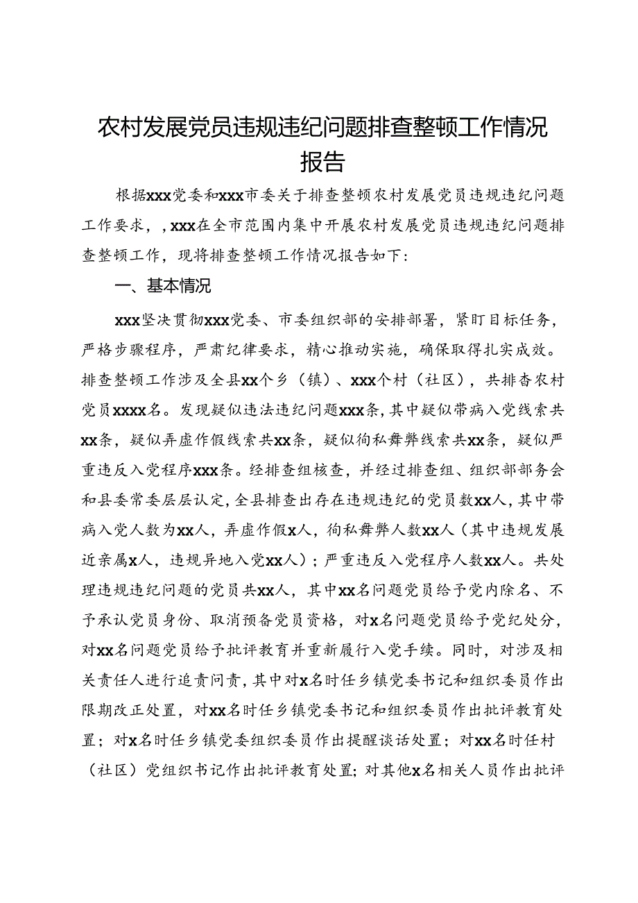 农村发展党员违规违纪问题排查整顿工作情况报告(1).docx_第1页