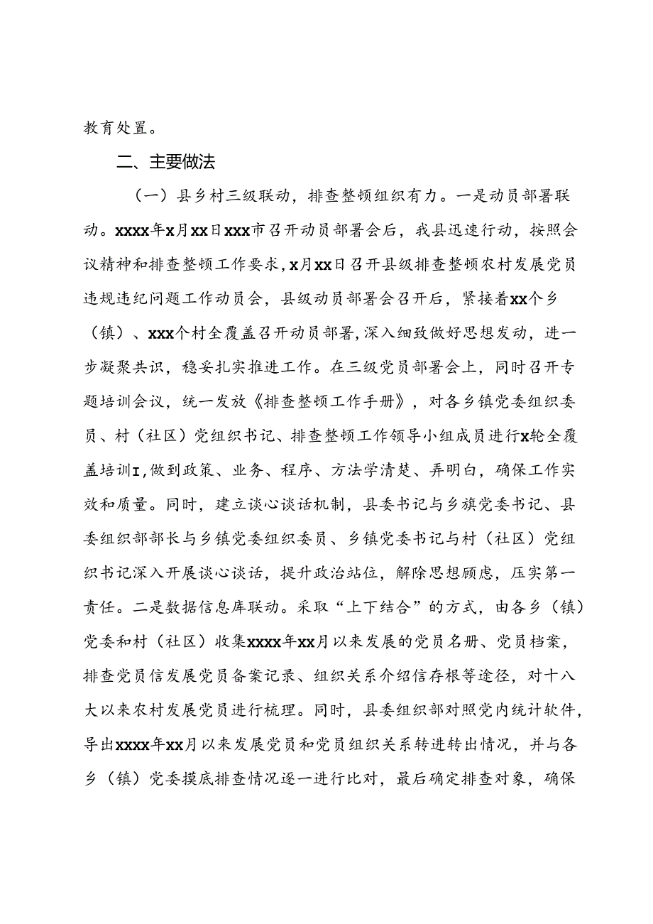 农村发展党员违规违纪问题排查整顿工作情况报告(1).docx_第2页