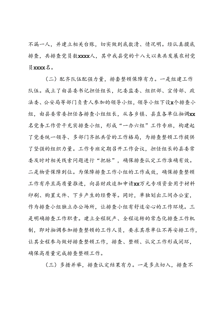 农村发展党员违规违纪问题排查整顿工作情况报告(1).docx_第3页