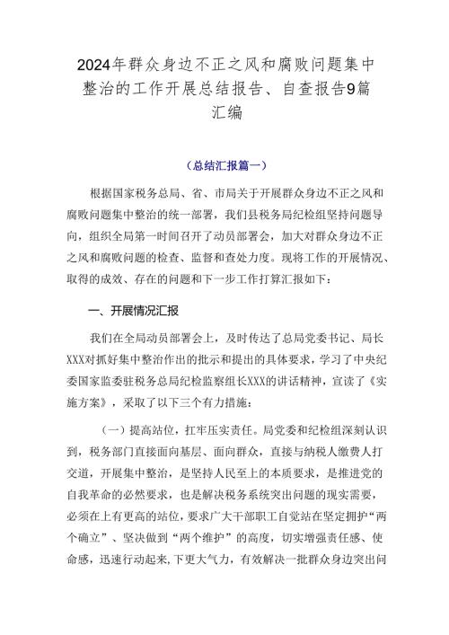 2024年群众身边不正之风和腐败问题集中整治的工作开展总结报告、自查报告9篇汇编.docx