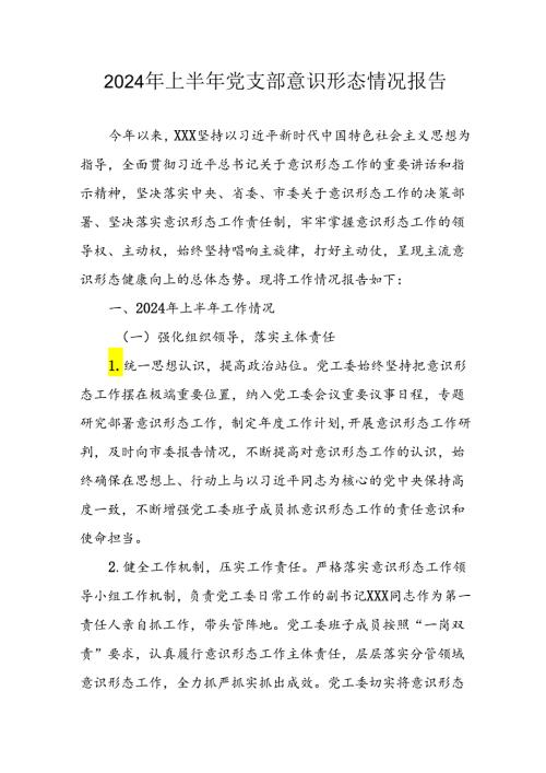 开展2024年上半年党支部意识形态情况工作汇报 合计7份.docx