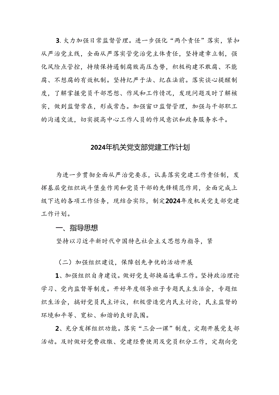 （10篇）2024年机关党支部党建工作计划通用范文.docx_第3页