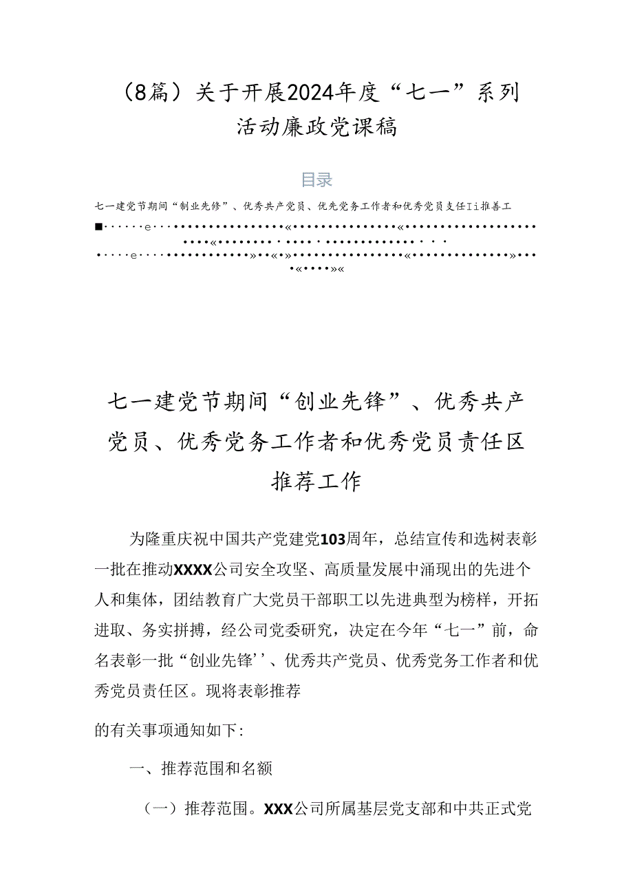 （8篇）关于开展2024“七一”系列活动廉政党课稿.docx_第1页