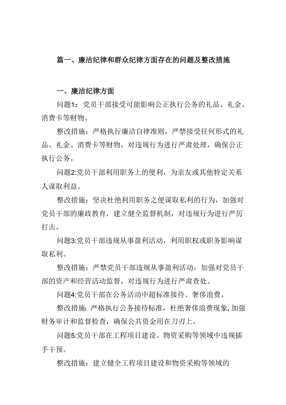 廉洁纪律和群众纪律方面存在的问题及整改措施12篇（精选）.docx_第2页