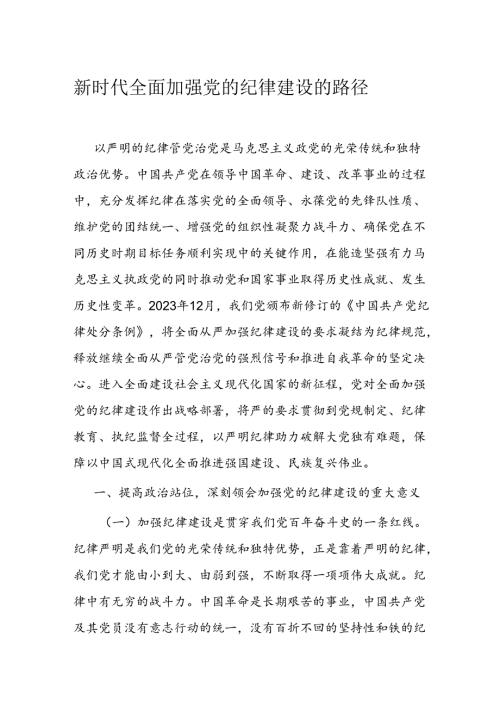 新时代全面加强党的纪律建设的路径(1).docx