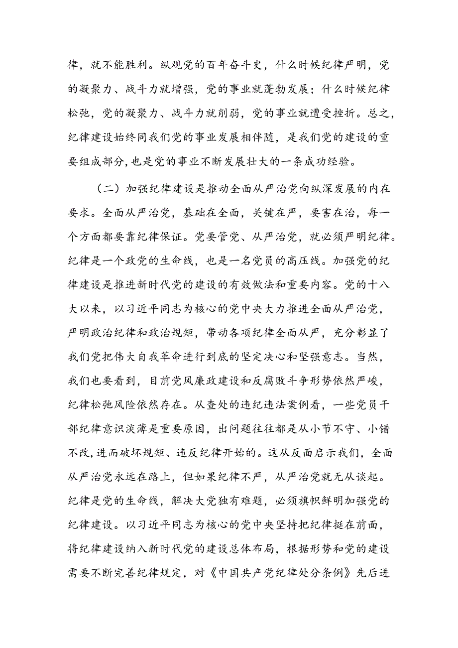 新时代全面加强党的纪律建设的路径(1).docx_第2页