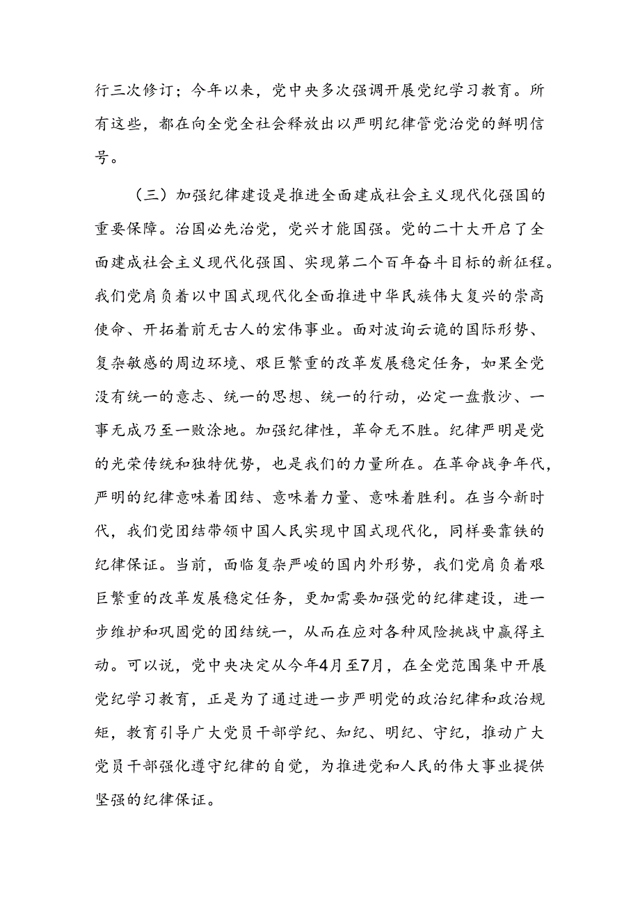 新时代全面加强党的纪律建设的路径(1).docx_第3页