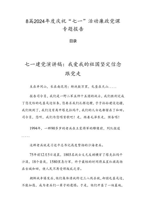 8篇2024庆祝“七一”活动廉政党课专题报告.docx