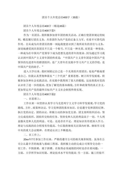 团员个人总结400字（35篇）.docx