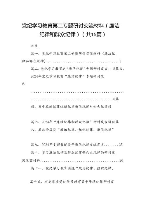 党纪学习教育第二专题研讨交流材料（廉洁纪律和群众纪律）（共15篇）.docx