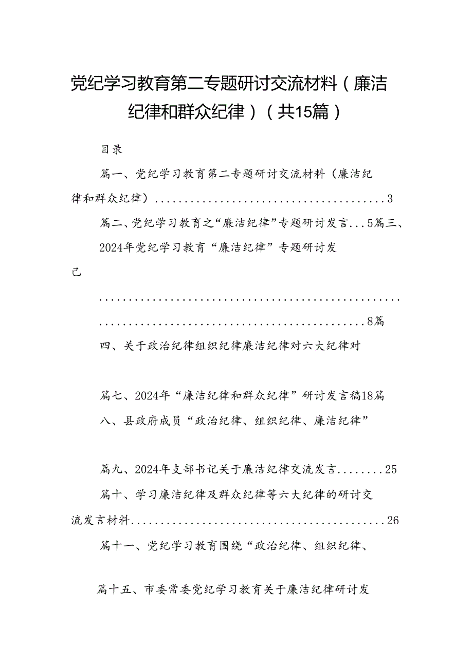 党纪学习教育第二专题研讨交流材料（廉洁纪律和群众纪律）（共15篇）.docx_第1页