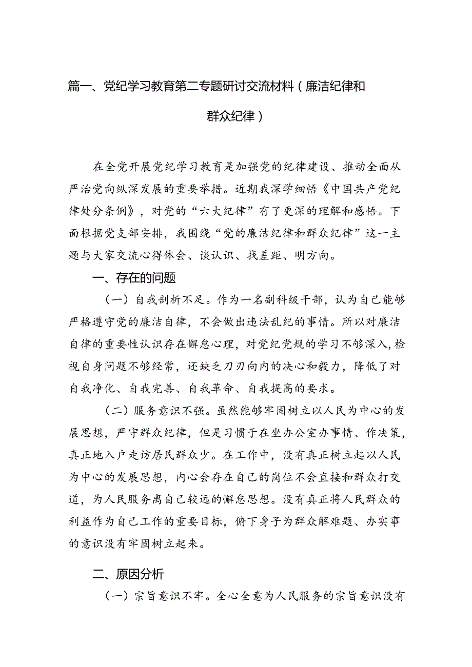 党纪学习教育第二专题研讨交流材料（廉洁纪律和群众纪律）（共15篇）.docx_第3页