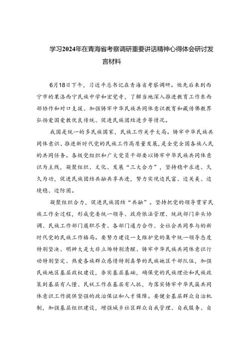 学习2024年在青海省考察调研重要讲话精神心得体会研讨发言材料(通用精选8篇).docx