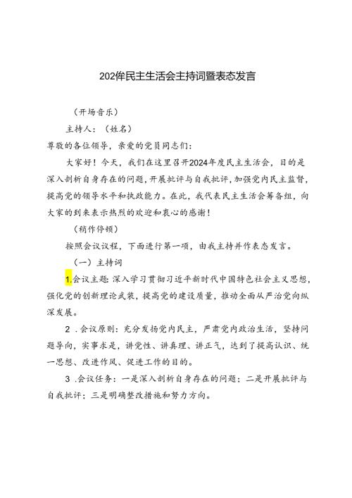 4篇 2024年民主生活会主持词暨表态发言.docx