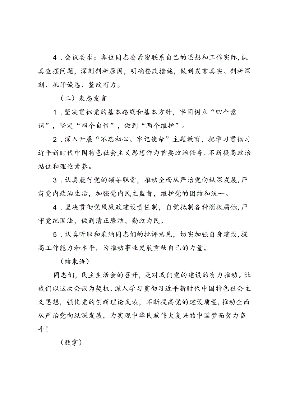 4篇 2024年民主生活会主持词暨表态发言.docx_第2页