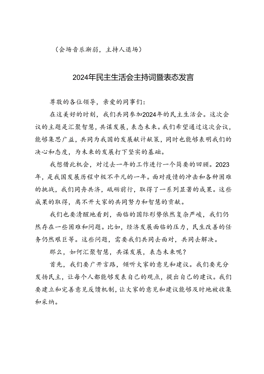 4篇 2024年民主生活会主持词暨表态发言.docx_第3页