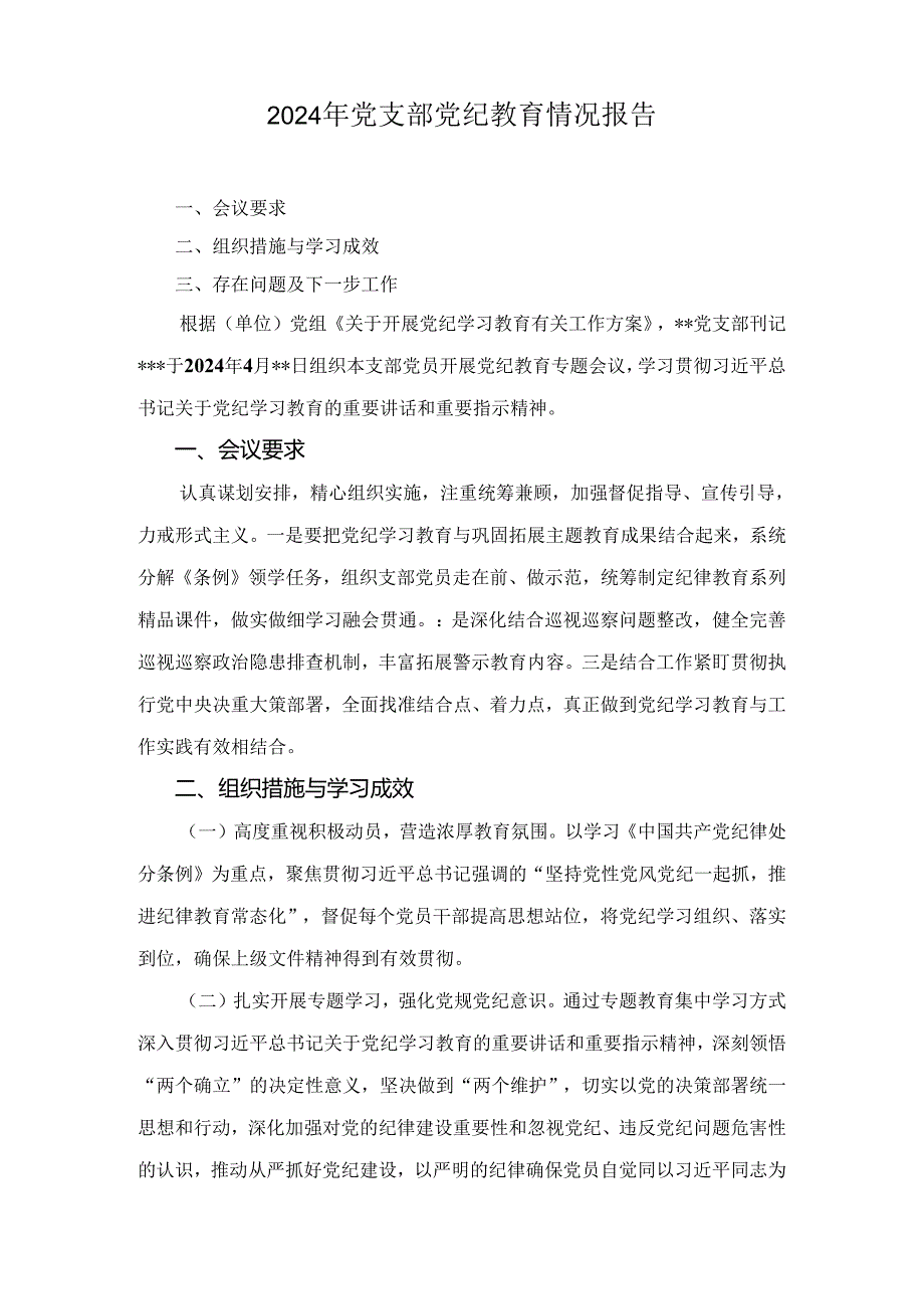 2024 年党支部党纪学习教育情况总结报告5篇.docx_第1页