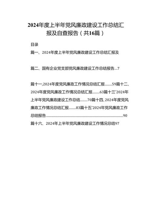 2024上半年党风廉政建设工作总结汇报及自查报告 （汇编16份）.docx