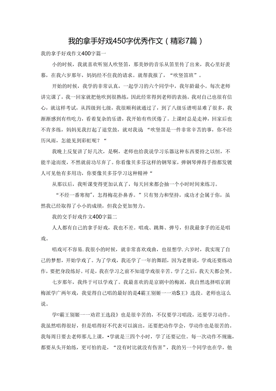 我的拿手好戏450字优秀作文（精彩7篇）.docx_第1页