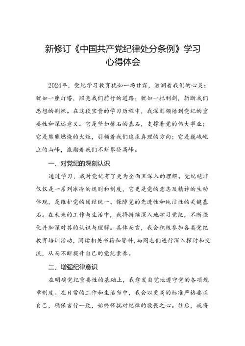 2024 版新修订中国共产党纪律处分条例心得体会优秀范文十四篇.docx