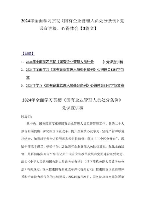 2024年全面学习贯彻《国有企业管理人员处分条例》党课宣讲稿、心得体会【3篇文】.docx