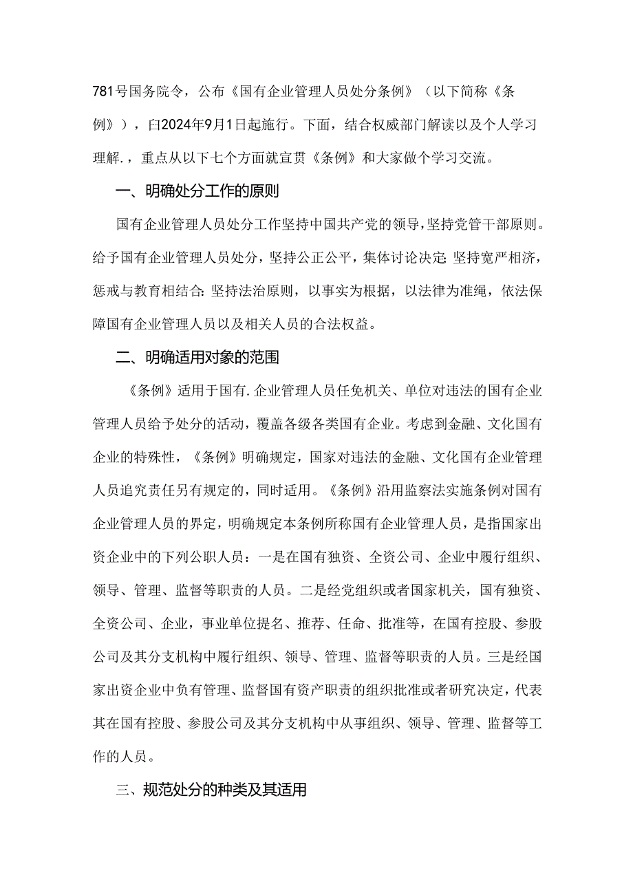 2024年全面学习贯彻《国有企业管理人员处分条例》党课宣讲稿、心得体会【3篇文】.docx_第2页