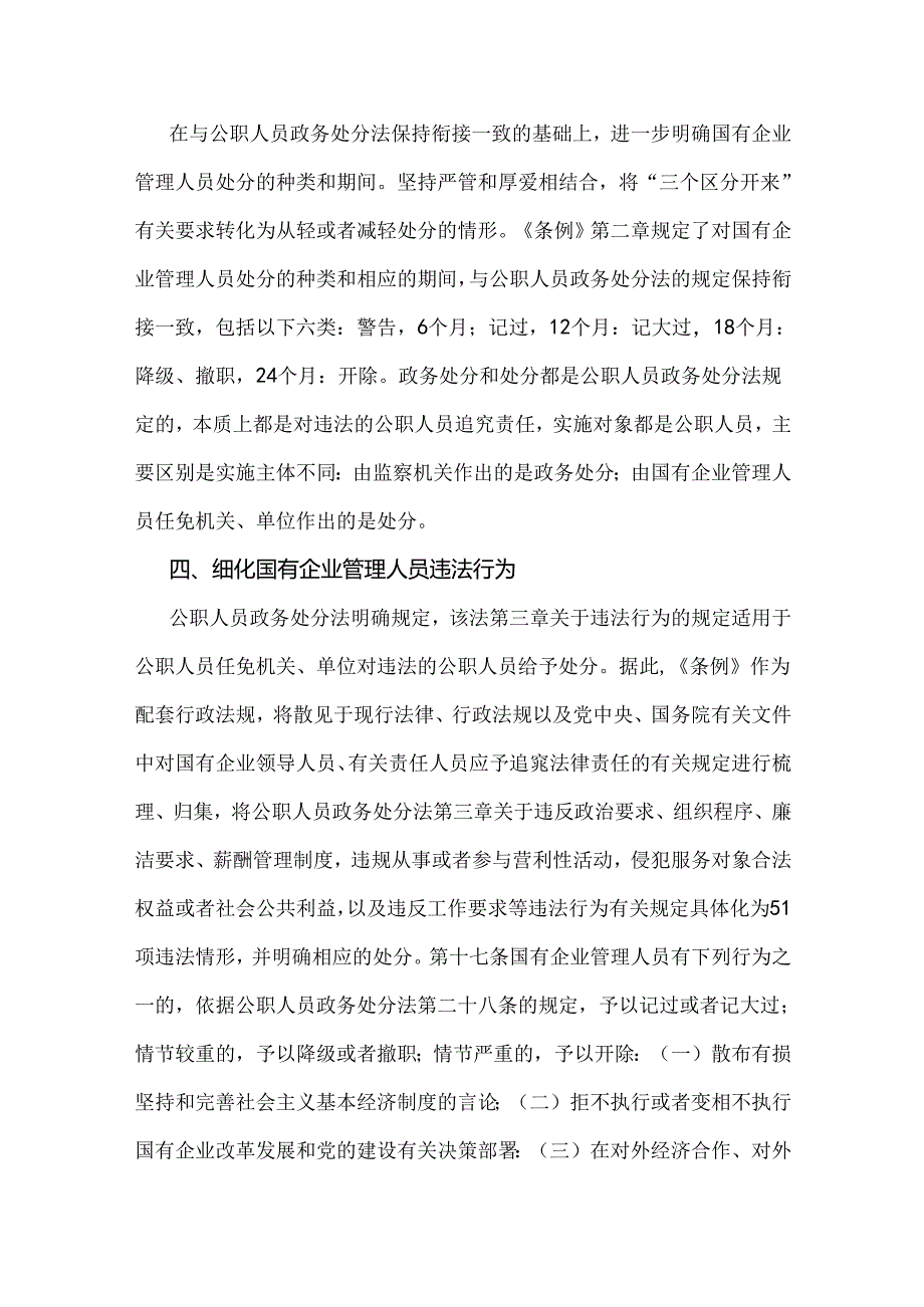 2024年全面学习贯彻《国有企业管理人员处分条例》党课宣讲稿、心得体会【3篇文】.docx_第3页