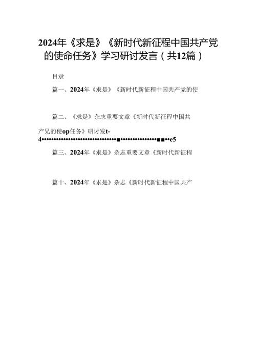 2024年《求是》《新时代新征程中国共产党的使命任务》学习研讨发言12篇（精选）.docx