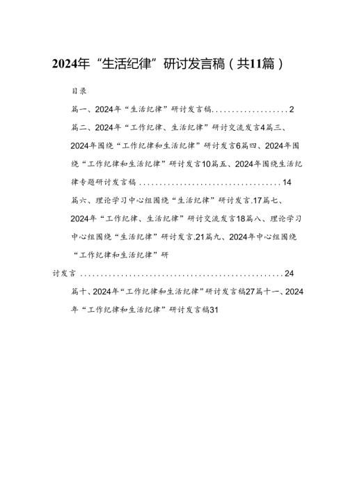 2024年“生活纪律”研讨发言稿优选11篇.docx