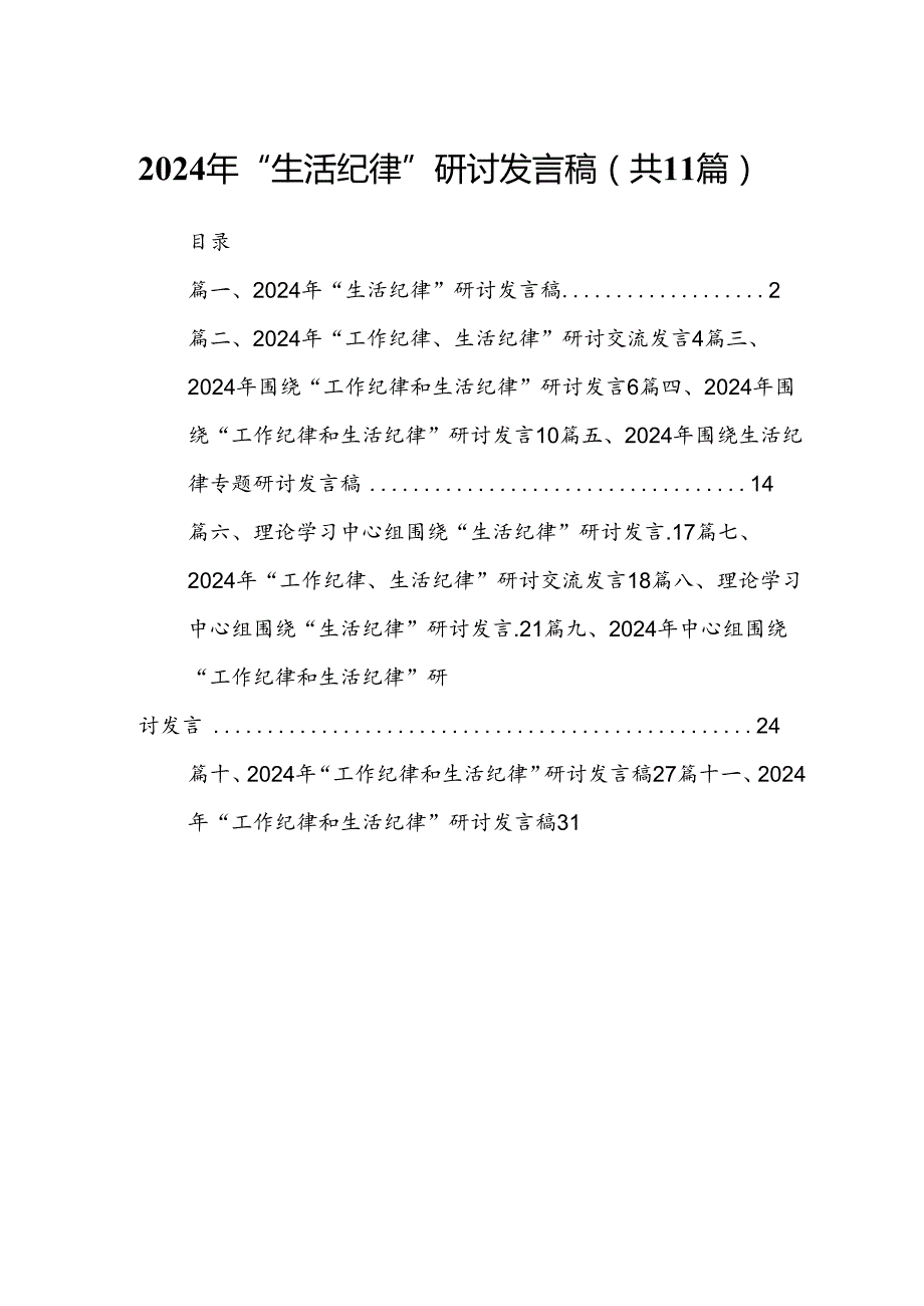 2024年“生活纪律”研讨发言稿优选11篇.docx_第1页