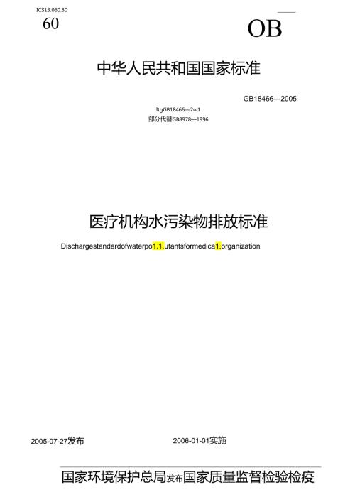 医疗机构水污染物排放标准.docx