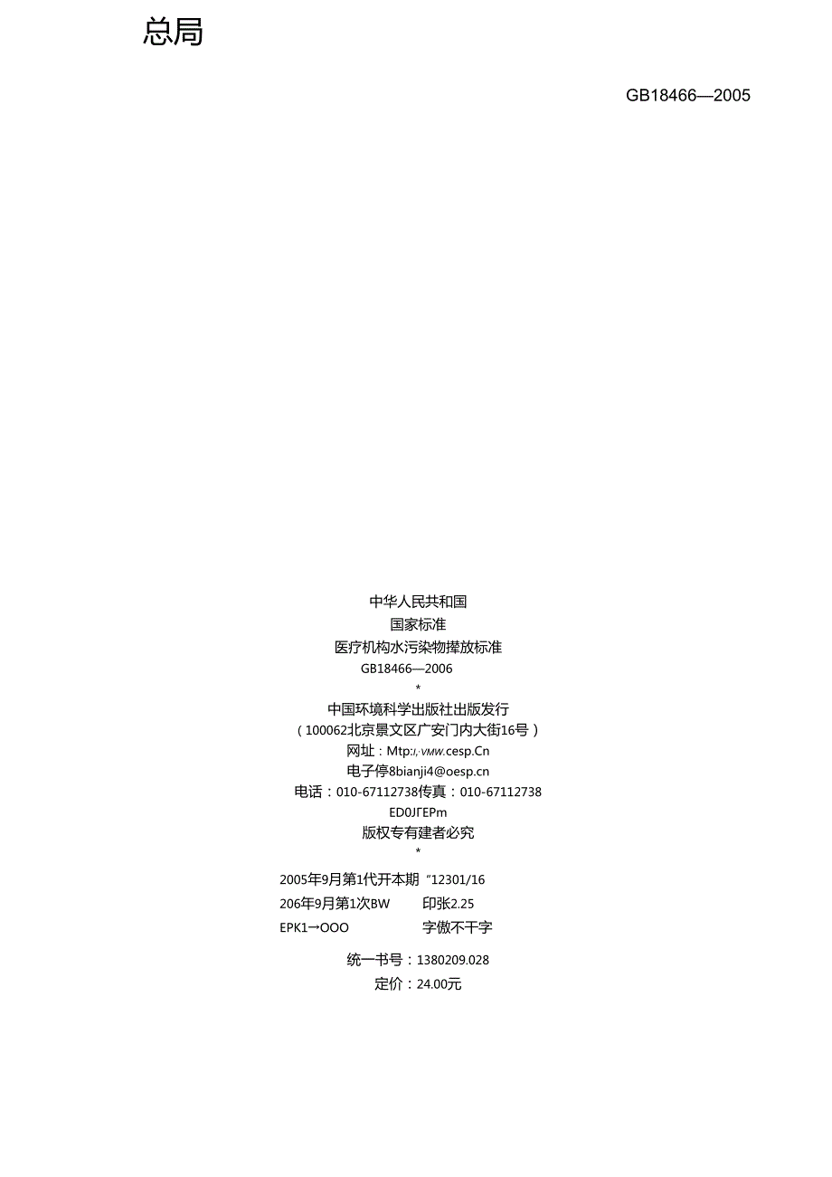医疗机构水污染物排放标准.docx_第2页