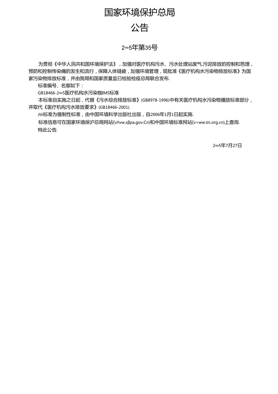 医疗机构水污染物排放标准.docx_第3页