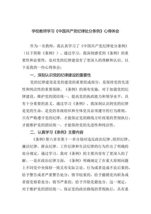 【7篇】学校教师学习《中国共产党纪律处分条例》心得体会集合.docx
