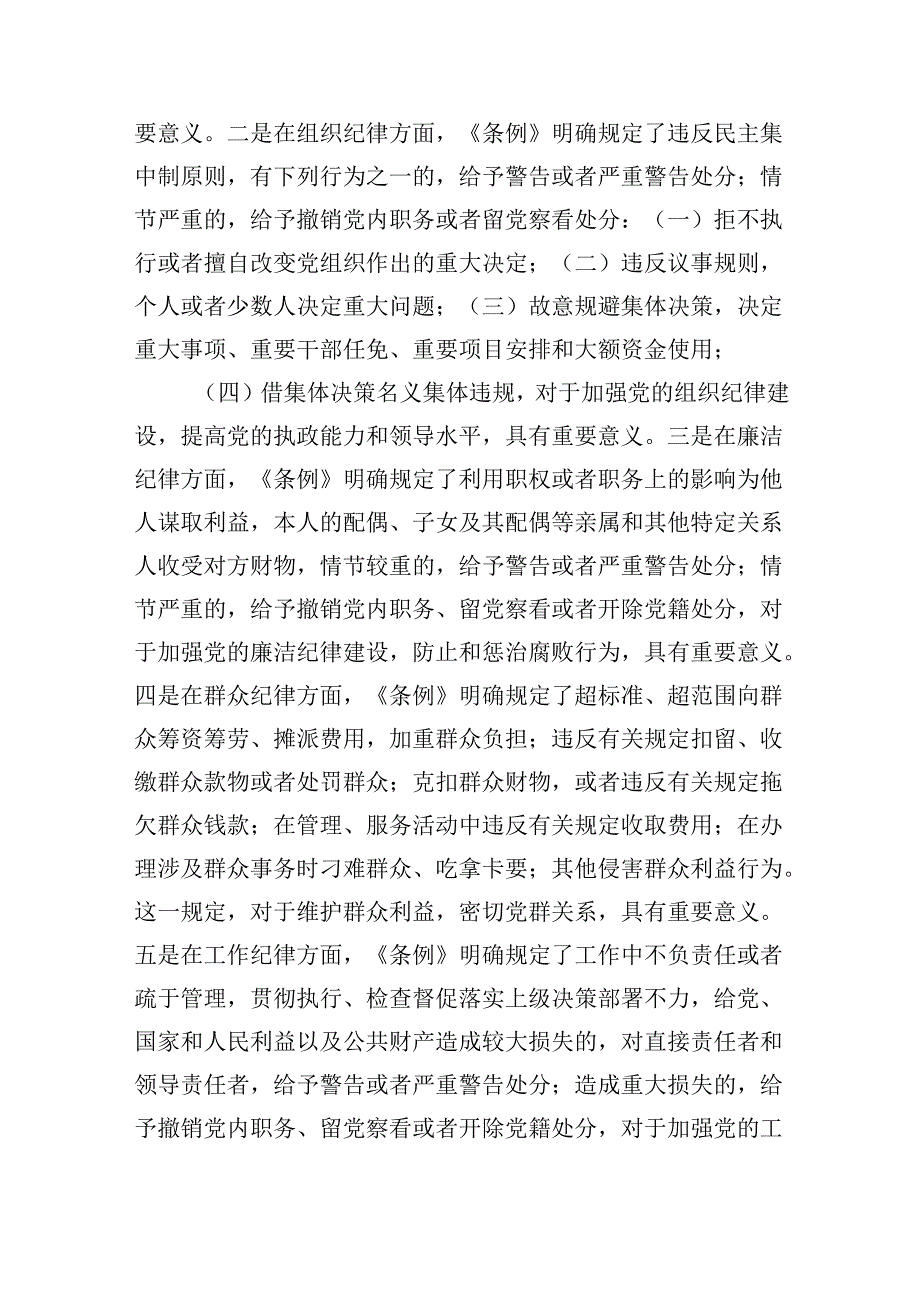 【7篇】学校教师学习《中国共产党纪律处分条例》心得体会集合.docx_第2页