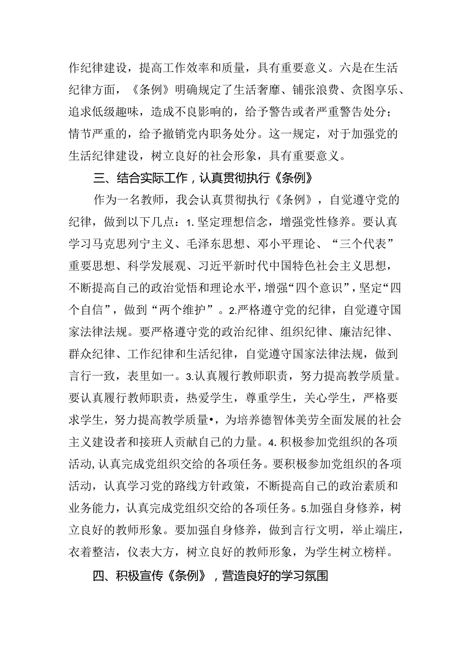 【7篇】学校教师学习《中国共产党纪律处分条例》心得体会集合.docx_第3页