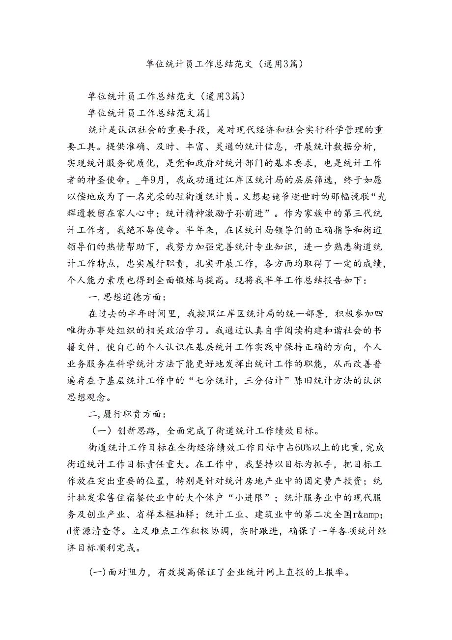 单位统计员工作总结范文（通用3篇）.docx_第1页