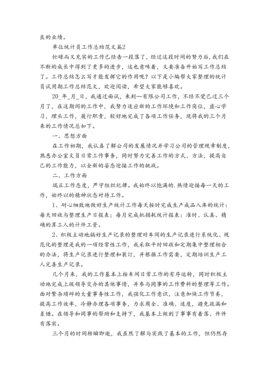 单位统计员工作总结范文（通用3篇）.docx_第3页