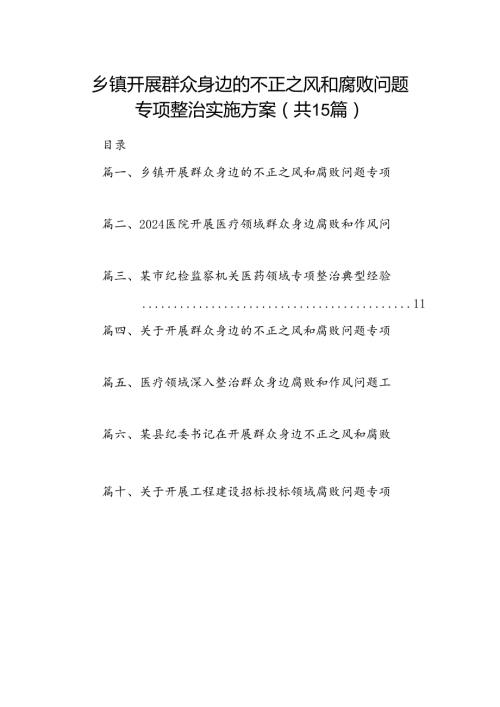 乡镇开展群众身边的不正之风和腐败问题专项整治实施方案(15篇合集）.docx