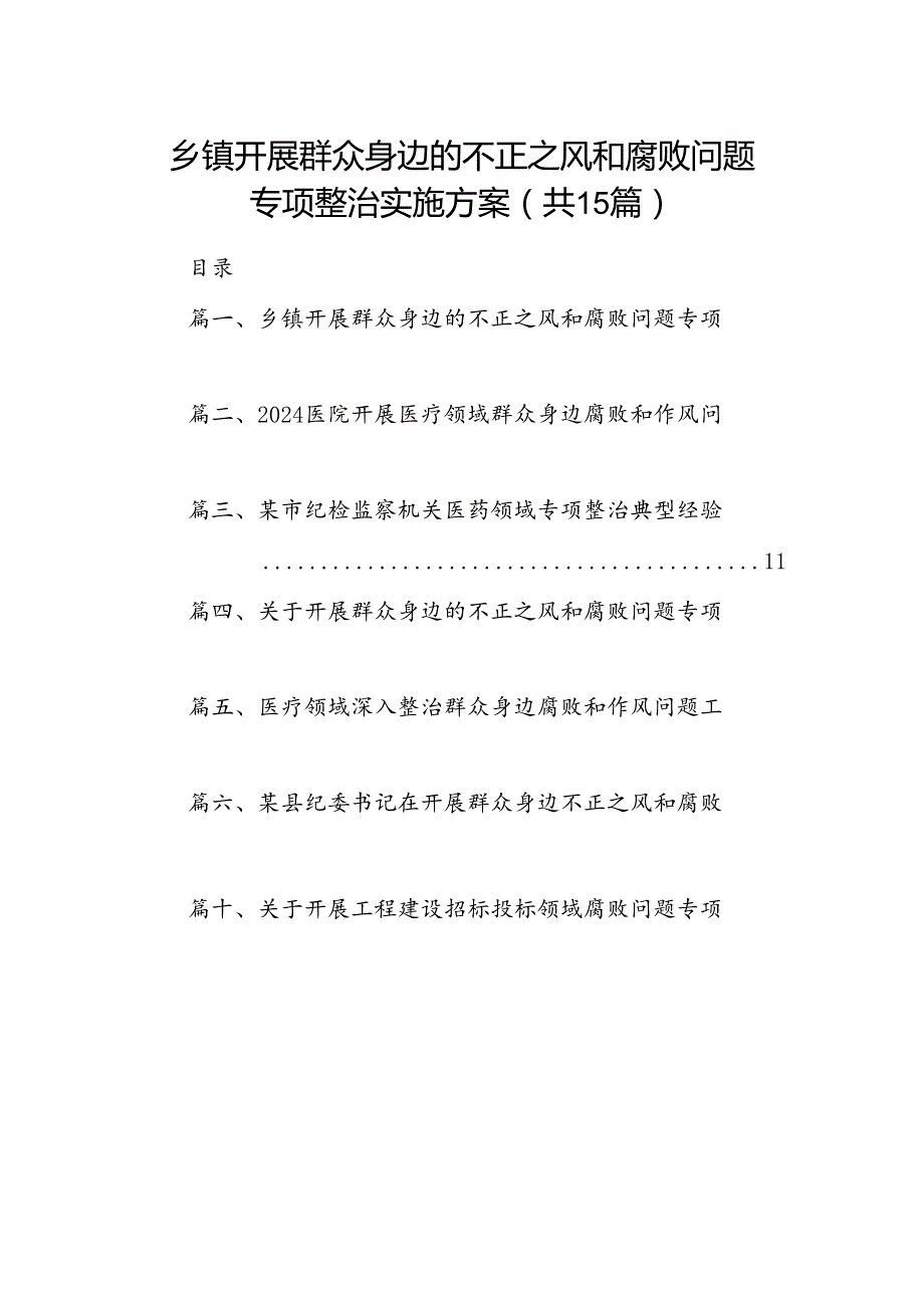 乡镇开展群众身边的不正之风和腐败问题专项整治实施方案(15篇合集）.docx_第1页
