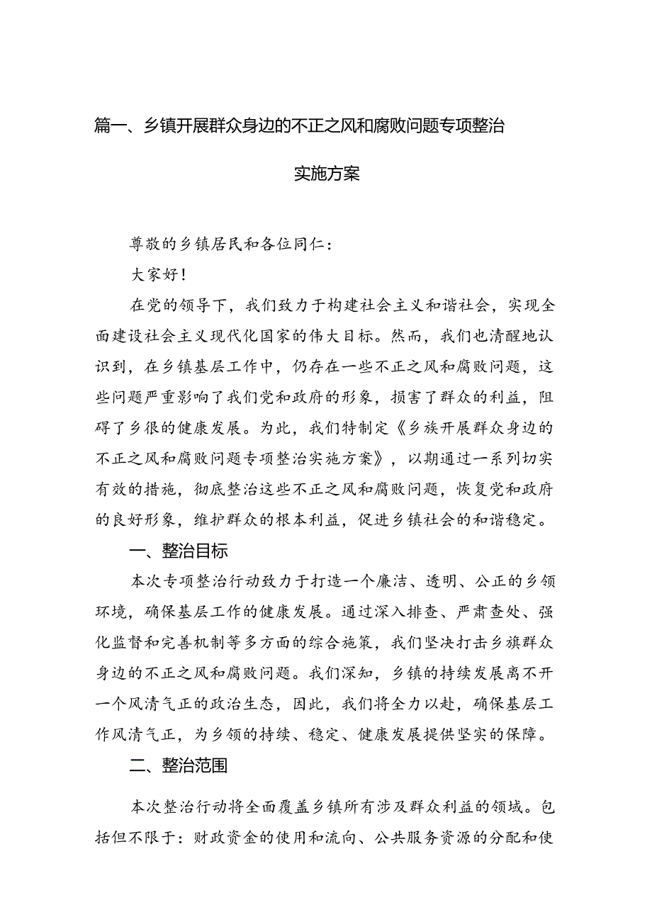 乡镇开展群众身边的不正之风和腐败问题专项整治实施方案(15篇合集）.docx_第2页
