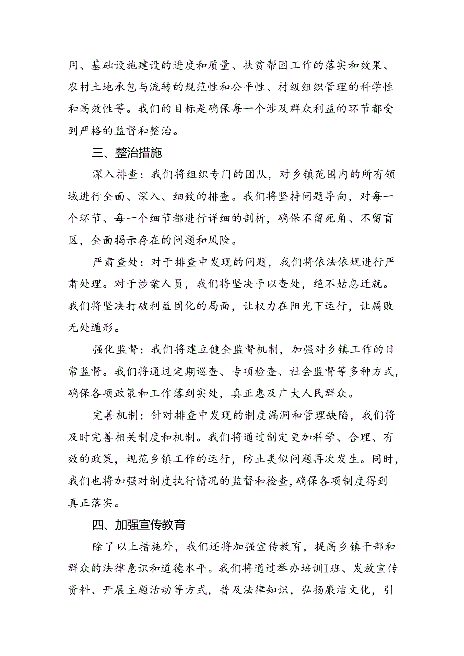 乡镇开展群众身边的不正之风和腐败问题专项整治实施方案(15篇合集）.docx_第3页