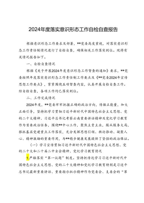 2024落实意识形态工作自检自查报告.docx