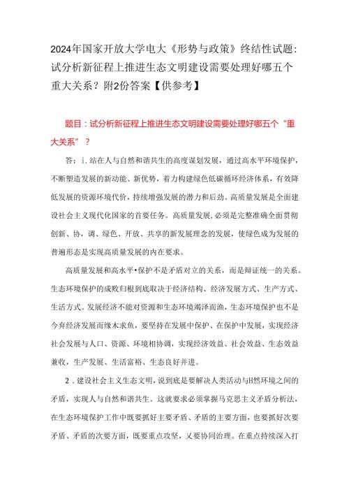 2024年国家开放大学电大《形势与政策》终结性试题：试分析新征程上推进生态文明建设需要处理好哪五个重大关系？附2份答案【供参考】.docx