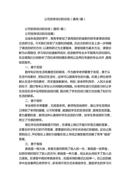 公司安排培训的总结（通用3篇）.docx