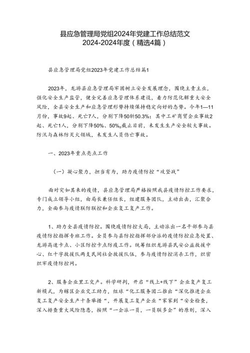 县应急管理局党组2024年党建工作总结范文20242024(精选4篇).docx