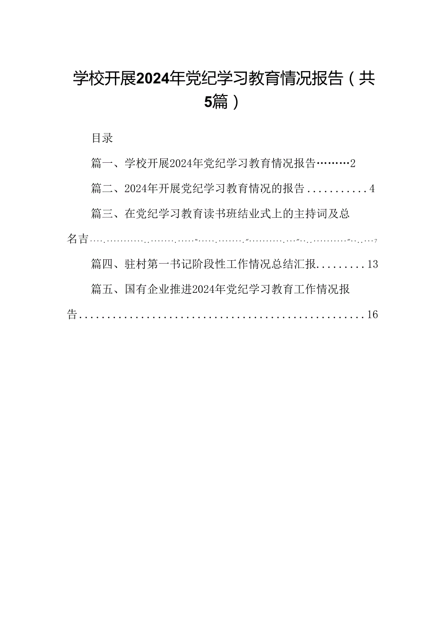 学校开展2024年党纪学习教育情况报告（共五篇）.docx_第1页